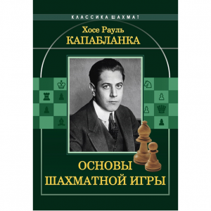 Капабланка Х. Р. "Основы шахматной игры"  - fgospostavki.ru - Тюмень