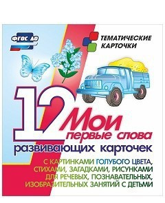 Тематические карточки "Мои первые слова" (голубой цвет) - fgospostavki.ru - Тюмень