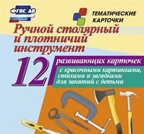Тематические карточки "Ручной столярный и плотничий инструмент" - fgospostavki.ru - Тюмень