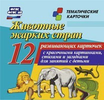 Тематические карточки "Животные жарких стран" - fgospostavki.ru - Тюмень