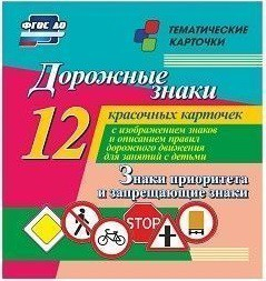 Тематические карточки "Дорожные знаки" (вариант 1) - fgospostavki.ru - Тюмень
