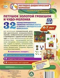 Сюжетно-игровые карты "Петушок Золотой гребешок и чудо-меленка" - fgospostavki.ru - Тюмень