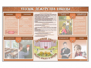 Стенд-уголок "Уголок дежурства школы" - fgospostavki.ru - Тюмень