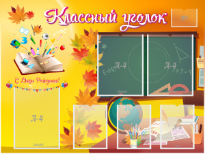 Стенд "Классный уголок" Вариант 41 - fgospostavki.ru - Тюмень
