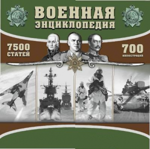 CD "Военная энциклопедия" - fgospostavki.ru - Тюмень