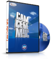DVD  "Сам себе МЧС" - fgospostavki.ru - Тюмень