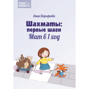 Дорофеева А. «Шахматы: первые шаги. Мат в 1 ход»  - fgospostavki.ru - Тюмень