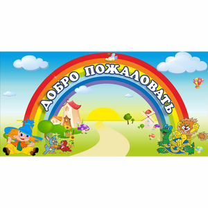 Стенд "Добро пожаловать" 1.2x0.6 - fgospostavki.ru - Тюмень