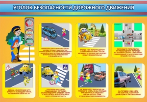 Стенд "Уголок безопасности дорожного движения" Вариант 3 - fgospostavki.ru - Тюмень