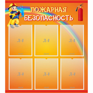 Стенд "Пожарная безопасность" с 6 карманами - fgospostavki.ru - Тюмень