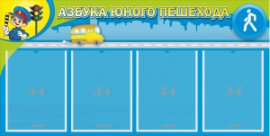 Стенд "Азбука юного пешехода" - fgospostavki.ru - Тюмень