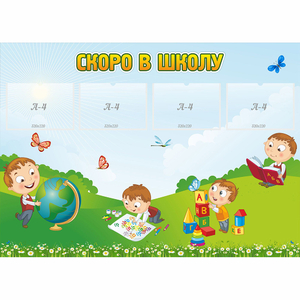 Стенд "Скоро в школу" с 4 карманами - fgospostavki.ru - Тюмень