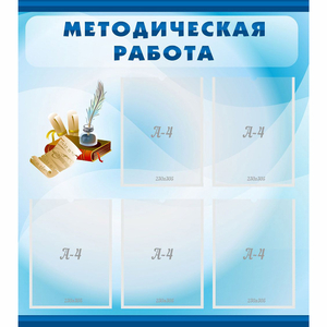 Стенд "Методическая работа" с 5 карманами - fgospostavki.ru - Тюмень