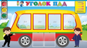 Стенд "Уголок ПДД" Вариант 3 - fgospostavki.ru - Тюмень