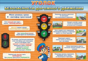 Стенд "Уголок безопасности дорожного движения" Вариант 2 - fgospostavki.ru - Тюмень