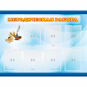 Стенд "Методическая работа" 1.2x0.9 - fgospostavki.ru - Тюмень