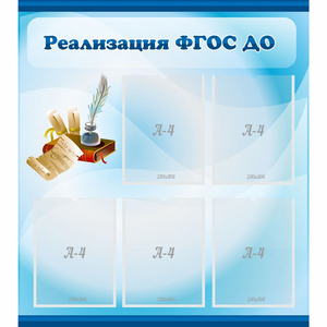 Стенд "Реализация ФГОС ДО" - fgospostavki.ru - Тюмень