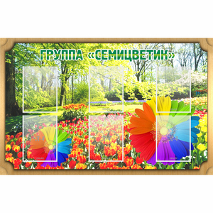 Стенд "Группа Семицветик" - fgospostavki.ru - Тюмень