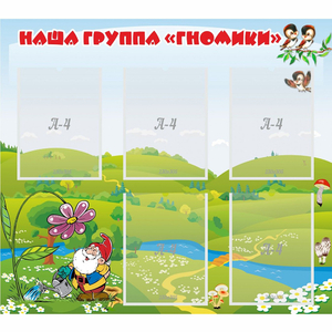 Стенд "Наша группа Гномики" - fgospostavki.ru - Тюмень
