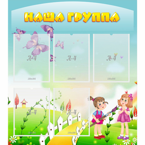 Стенд "Наша группа" с 5 карманами - fgospostavki.ru - Тюмень