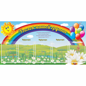 Стенд "Уголок нашей группы" с 5 карманами - fgospostavki.ru - Тюмень