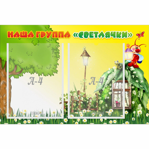 Стенд "Наша группа Светлячки" - fgospostavki.ru - Тюмень