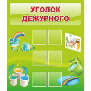 Стенд "Уголок дежурного" - fgospostavki.ru - Тюмень