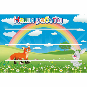 Стенд "Наши работы" - fgospostavki.ru - Тюмень