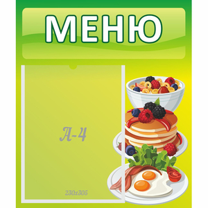 Стенд "Меню" №21 - fgospostavki.ru - Тюмень