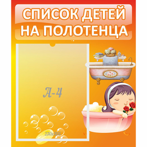 Стенд "Список детей на полотенца" - fgospostavki.ru - Тюмень