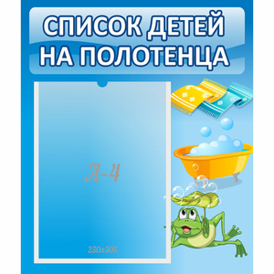 Стенд "Список на полотенца" - fgospostavki.ru - Тюмень
