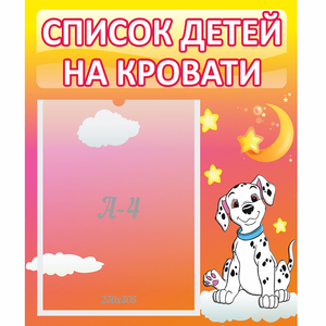Стенд "Список детей на кровати" №7 - fgospostavki.ru - Тюмень