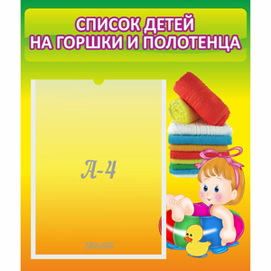 Стенд "Список детей на горшки и полотенца" - fgospostavki.ru - Тюмень