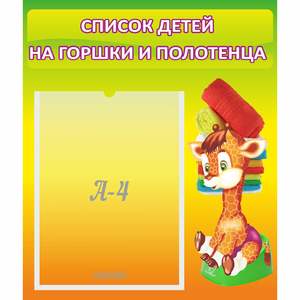 Стенд "Список детей на горшки и полотенца" 0.39x0.46 - fgospostavki.ru - Тюмень
