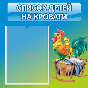 Стенд "Список детей на кровати" - fgospostavki.ru - Тюмень