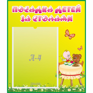 Стенд "Посадка детей за столами" №3 - fgospostavki.ru - Тюмень