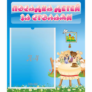 Стенд "Посадка детей за столами" №9 - fgospostavki.ru - Тюмень