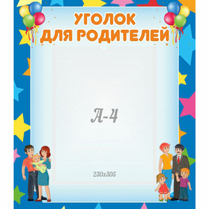 Стенд "Уголок для родителей" - fgospostavki.ru - Тюмень