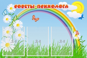 Стенд "Советы психолога" Вариант 2 - fgospostavki.ru - Тюмень