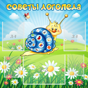Стенд "Советы логопеда" - fgospostavki.ru - Тюмень