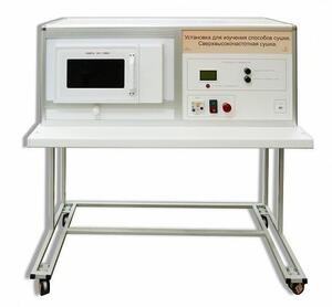 Установка для изучения различных способов сушки (сверхвысокочастотная)  - fgospostavki.ru - Тюмень