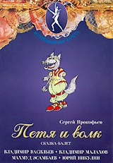 DVD "Петя и Волк." сказка-балет для детей - fgospostavki.ru - Тюмень
