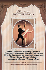 DVD «Откровения балетмейстера Федора Лопухова» - fgospostavki.ru - Тюмень