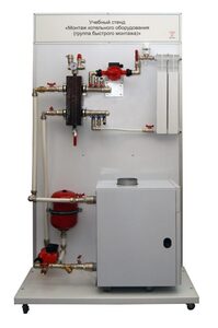 Учебный стенд «Монтаж котельного оборудования (группа быстрого монтажа)» - fgospostavki.ru - Тюмень
