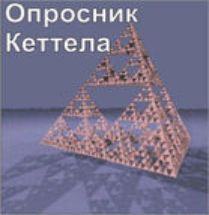 Комплект методик для диагностики структуры личности Р. Кеттела комплект для группового компьютерного тестирования до 10 человек - fgospostavki.ru - Тюмень