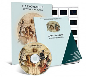 Электронное наглядное пособие «Наркомания. Угроза и защита» - fgospostavki.ru - Тюмень