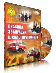 DVD «Эвакуация школы при пожаре» - fgospostavki.ru - Тюмень