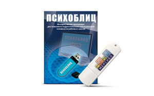 Программа для психолого-педагогического обследования готовности ребенка к школе "Психоблиц" на usb-носителе - fgospostavki.ru - Тюмень