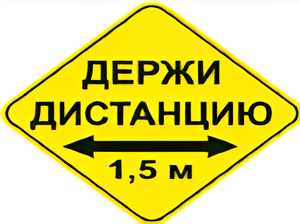 Наклейка соблюдай дистанцию 1,5м (ромб 426мм) - fgospostavki.ru - Тюмень