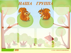 Стенд информационный для ДОУ "Наша группа" (80х110см, 6 карм., алюм. проф.) - fgospostavki.ru - Тюмень